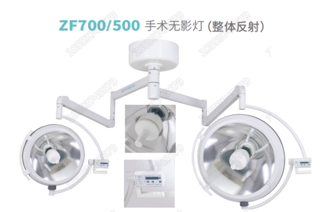 ZF700/500手术无影灯（整体反射）